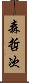 森哲次 Scroll