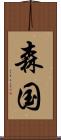 森国 Scroll