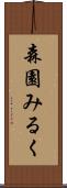 森園みるく Scroll