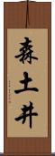 森土井 Scroll