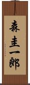 森圭一郎 Scroll