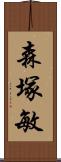 森塚敏 Scroll