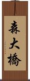 森大橋 Scroll