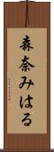 森奈みはる Scroll