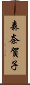 森奈賀子 Scroll