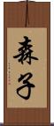 森子 Scroll