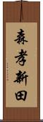 森孝新田 Scroll