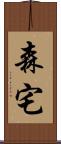 森宅 Scroll