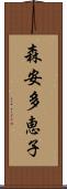 森安多恵子 Scroll