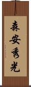 森安秀光 Scroll