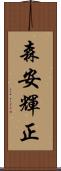 森安輝正 Scroll