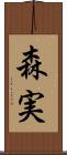 森実 Scroll