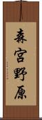 森宮野原 Scroll