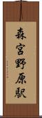 森宮野原駅 Scroll