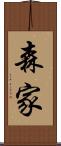 森家 Scroll