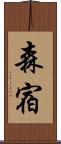 森宿 Scroll