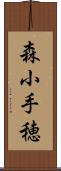 森小手穂 Scroll