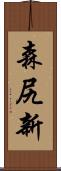 森尻新 Scroll