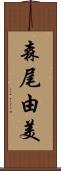森尾由美 Scroll