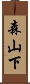 森山下 Scroll