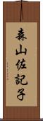 森山佐記子 Scroll