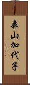 森山加代子 Scroll