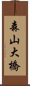 森山大橋 Scroll