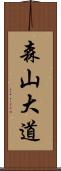 森山大道 Scroll