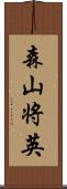 森山将英 Scroll
