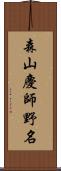 森山慶師野名 Scroll