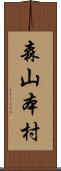 森山本村 Scroll