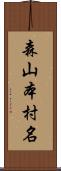 森山本村名 Scroll