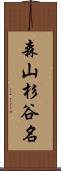 森山杉谷名 Scroll