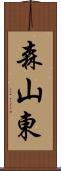 森山東 Scroll