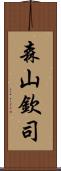 森山欽司 Scroll