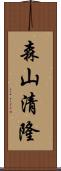 森山清隆 Scroll