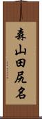 森山田尻名 Scroll