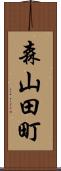 森山田町 Scroll