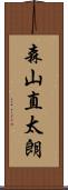 森山直太朗 Scroll