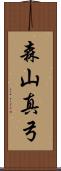 森山真弓 Scroll