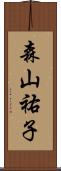 森山祐子 Scroll