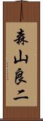 森山良二 Scroll