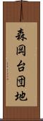 森岡台団地 Scroll