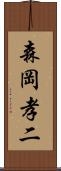 森岡孝二 Scroll