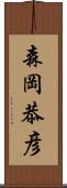 森岡恭彦 Scroll