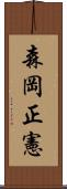 森岡正憲 Scroll