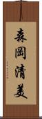 森岡清美 Scroll