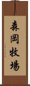 森岡牧場 Scroll