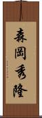 森岡秀隆 Scroll