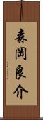 森岡良介 Scroll